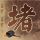 王子变青蛙